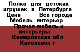 Полка  для  детских игрушек  в  Петербурге › Цена ­ 200 - Все города Мебель, интерьер » Прочая мебель и интерьеры   . Кемеровская обл.,Киселевск г.